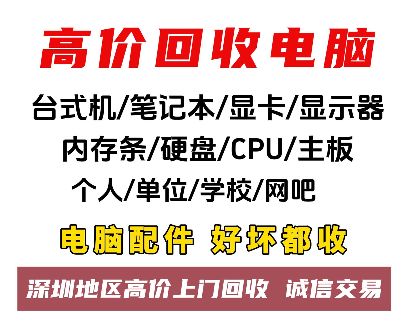深圳全城电脑回收，上门超方便啦(图1)