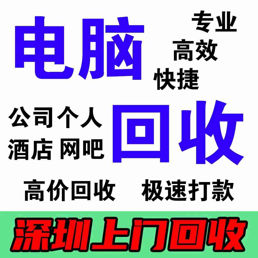 广州电脑设备回收，台式主机九福要(图1)