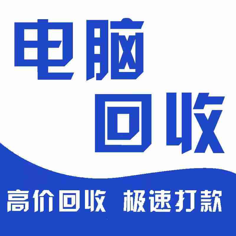 深圳旧电脑配件回收，价格清晰透明(图2)
