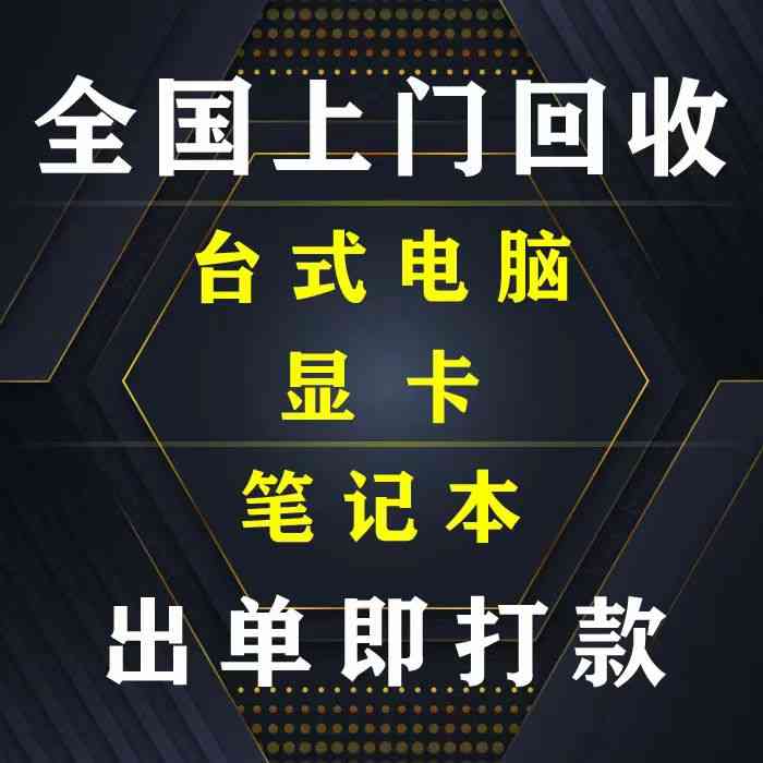 批量回收台式机、笔记本，深圳专业(图3)