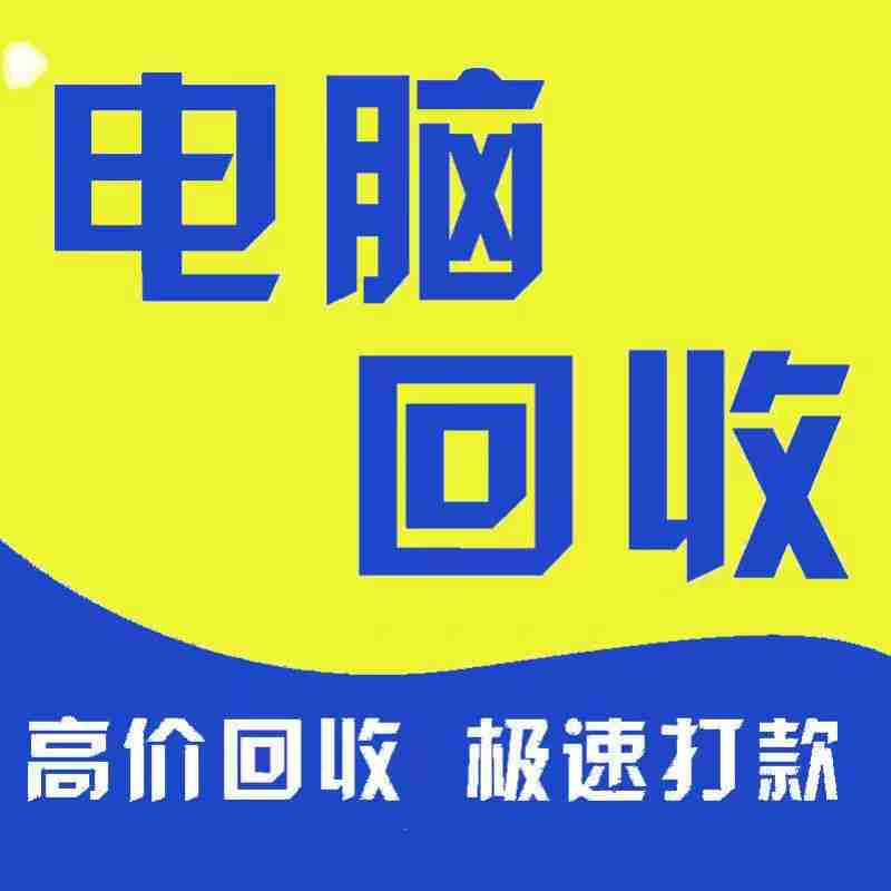 深圳电脑/手机/数码回收电话198-6688-6988(图1)