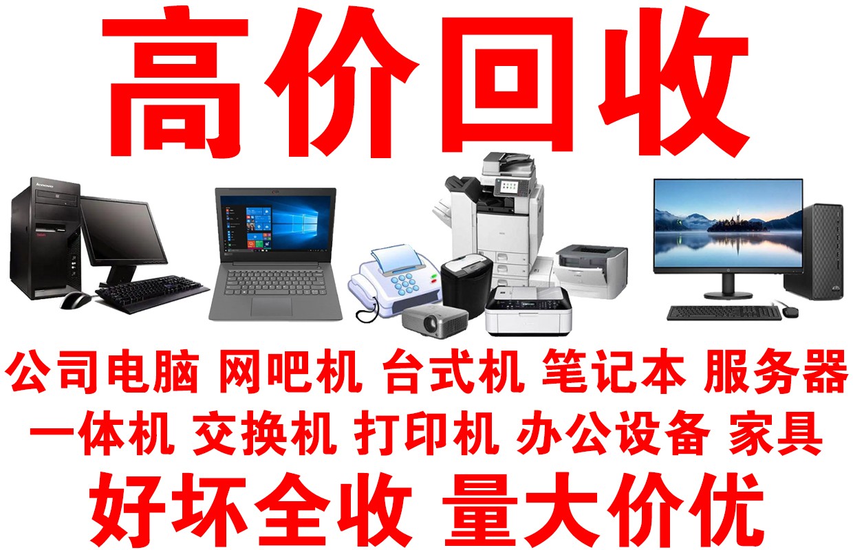 深圳全城电脑回收，高效上门服务(图1)