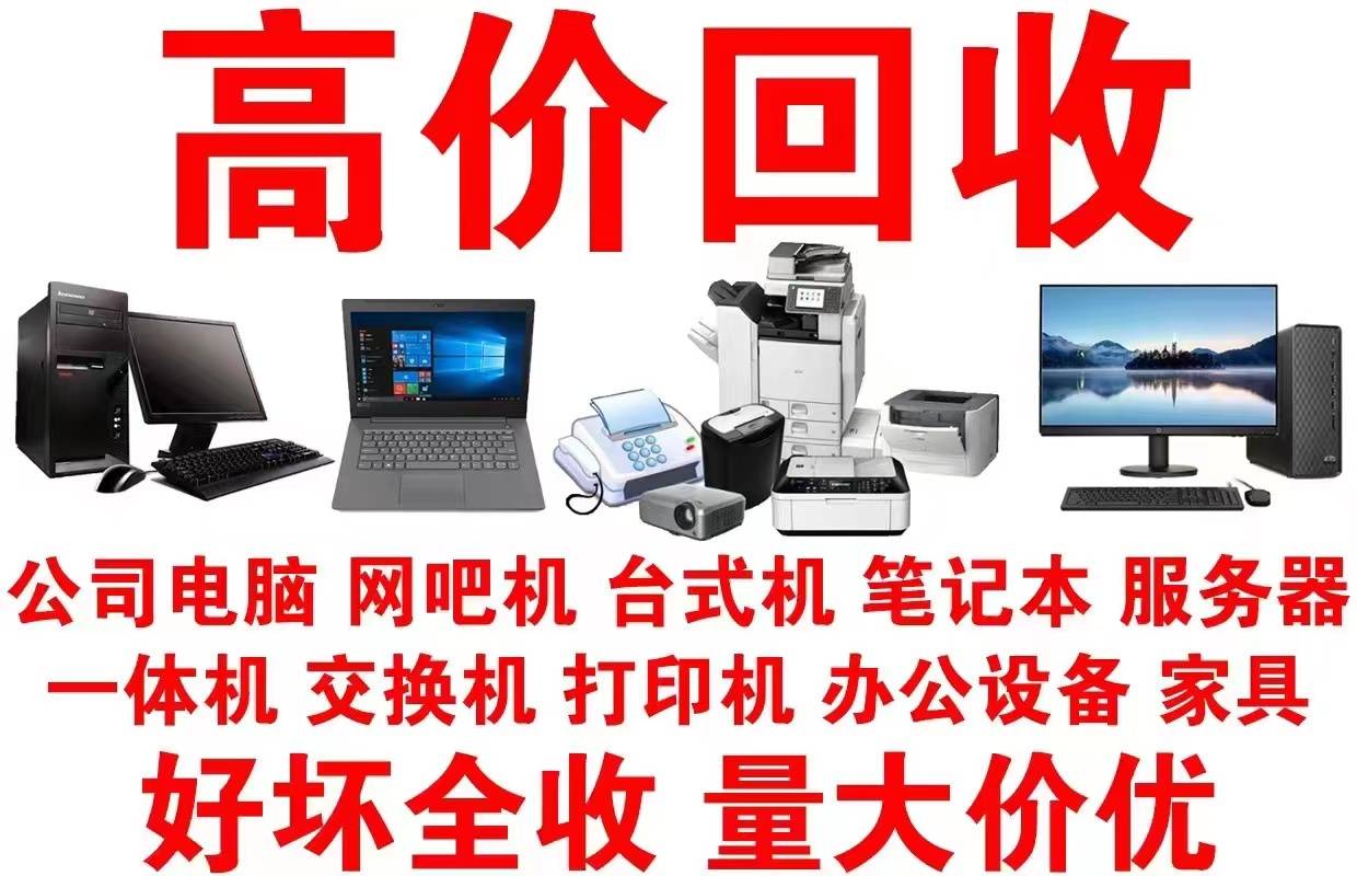 批量回收台式机笔记本，深圳好选择(图2)