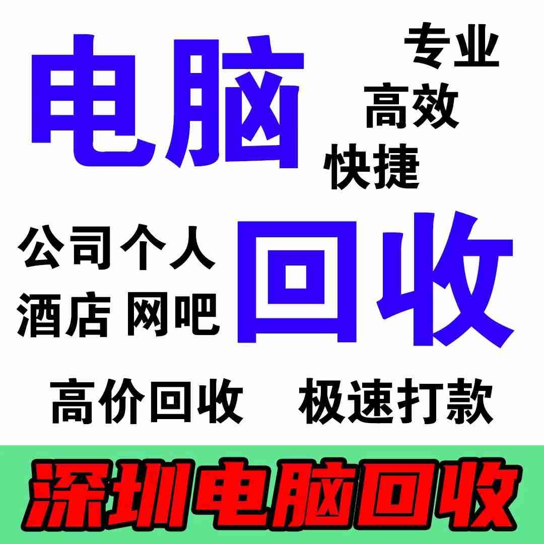 深圳台式机笔记本批量回收，超实惠(图2)