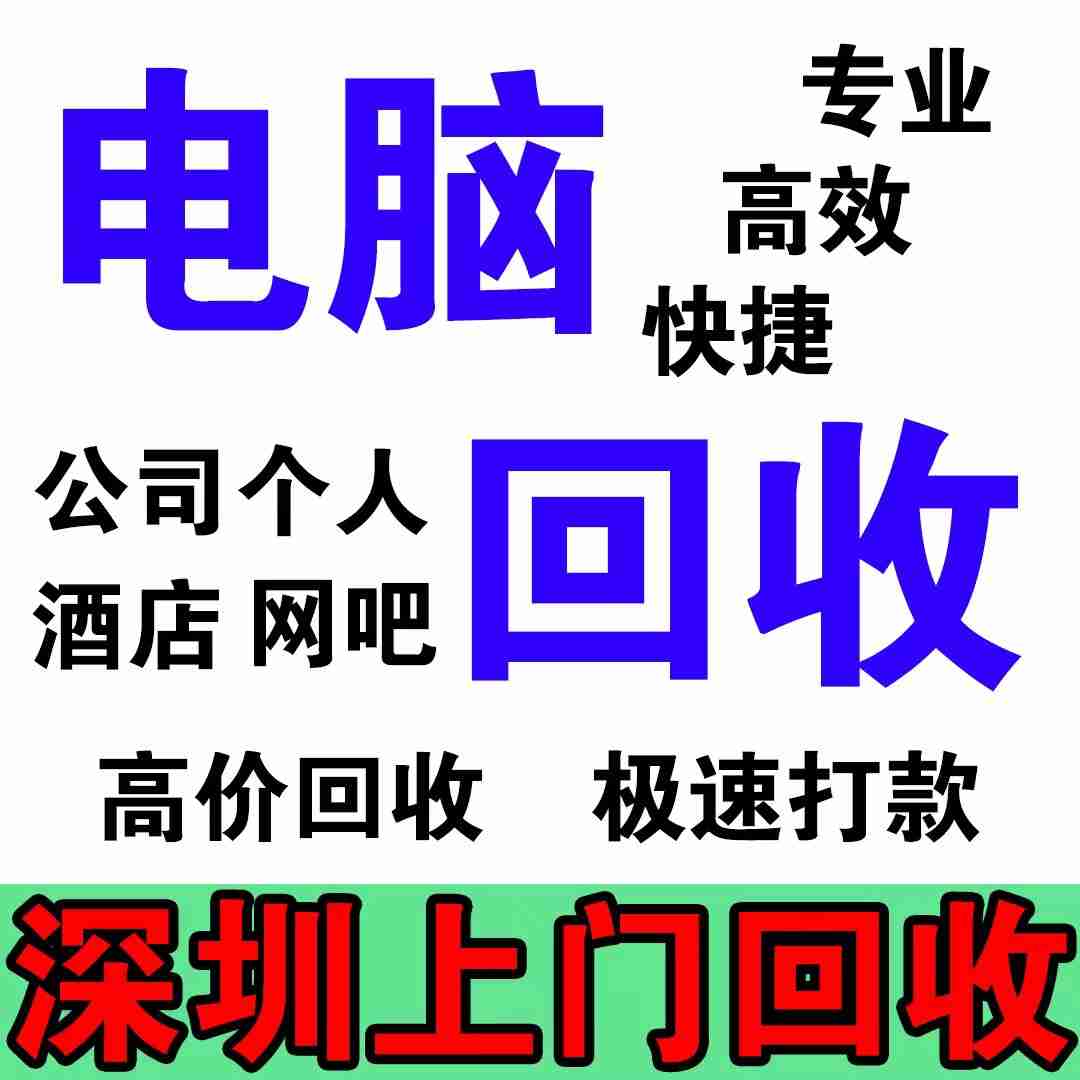 深圳全城电脑回收，便捷又贴心(图3)