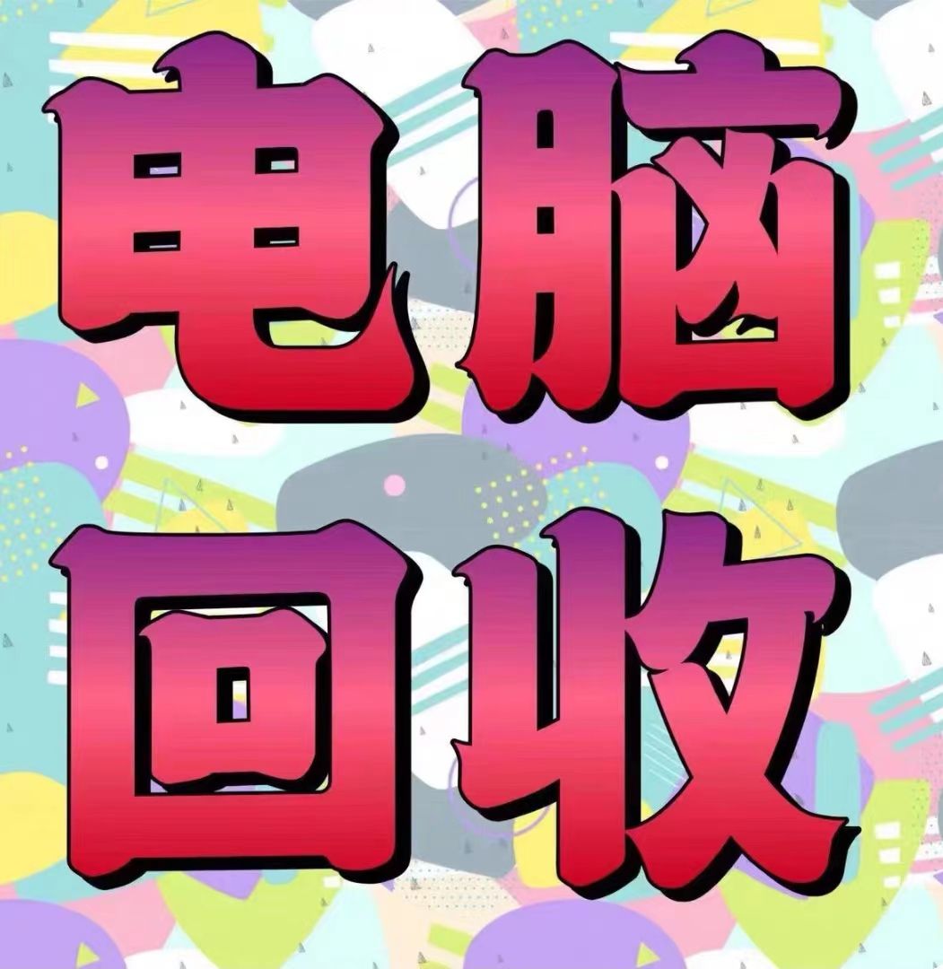 深圳旧电脑配件回收价目表来了(图3)