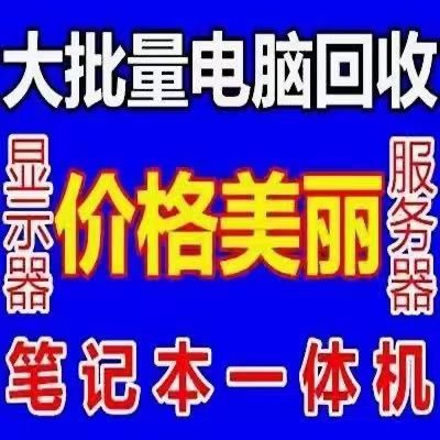 数据清理超专业！深圳电脑回收(图2)