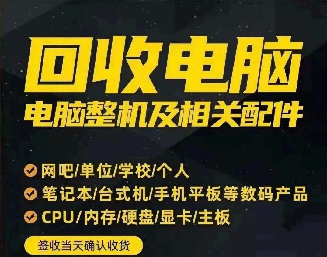 深圳全城电脑回收，优质服务上门(图1)