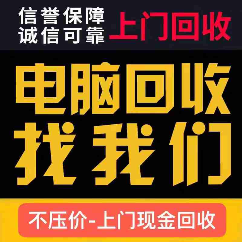 广州电脑设备回收，台式主机九福要(图4)