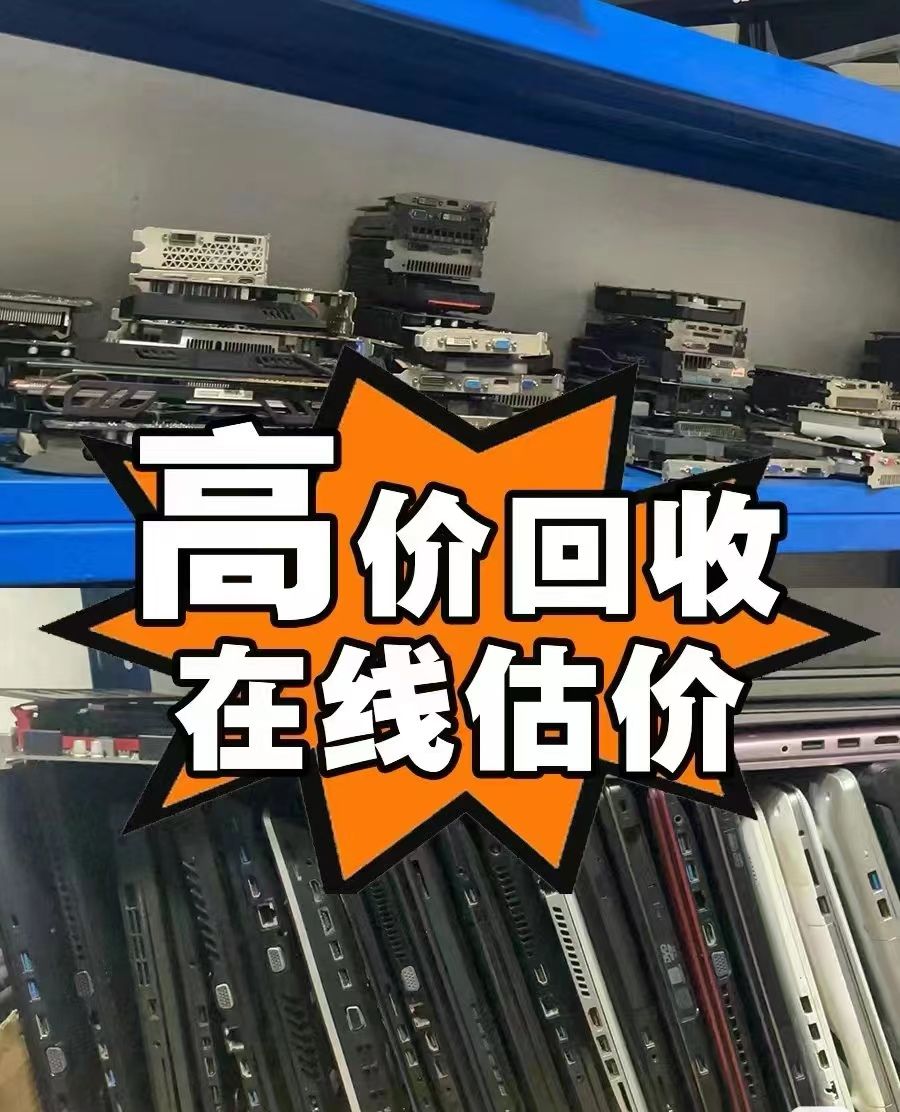 深圳回收闲置笔记本，旧款笔记本处理(图2)