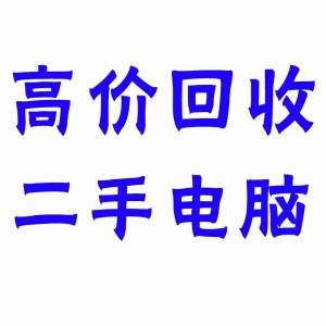 东莞电脑整机回收，这家公司效率高吗？