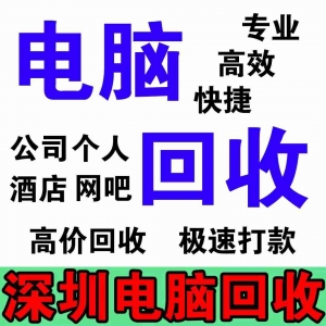 东莞一体机电脑回收，这家公司有啥特色？