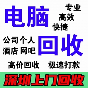 深圳回收二手电脑198-6688-6988