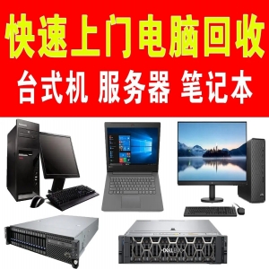 深圳电脑回收大揭秘：价格美丽，各类设备全囊括