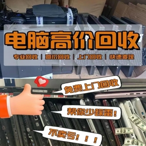 广州电脑回收公司咨询电话，九福随时接通