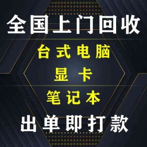 深圳电子产品回收/电脑回收198-6688-6988