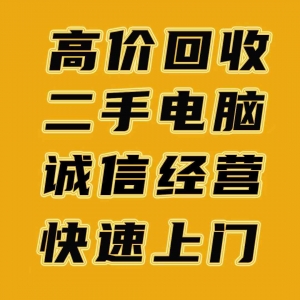 深圳全城电脑回收，优质上门服务