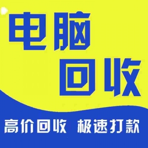 东莞市电脑回收，九福覆盖全区域服务优