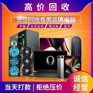 深圳办公电脑回收,淘汰电脑,闲置电脑,都可以收198-6688-6988