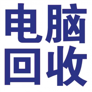 深圳电脑回收 台式电脑 电脑整机 淘汰废旧笔记本回收公司198-6688-6988