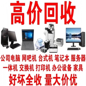 深圳办公设备回收，快速上门超贴心啦