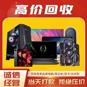 闲置电脑不用愁，英耀深圳上门回收解您忧