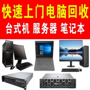 东莞废旧电脑回收，闲置主机九福收