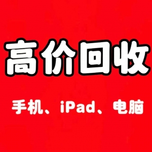 广州越秀区办公服务器回收福利！六喜1小时上门估价签合同