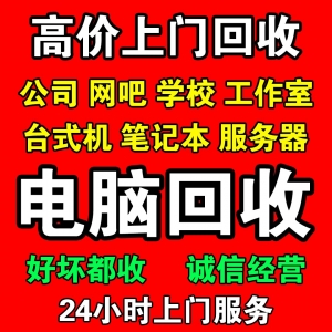 深圳i3 i5 i7公司电脑回收198-6688-6988