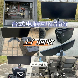 东莞本地电脑回收，九福覆盖全区域